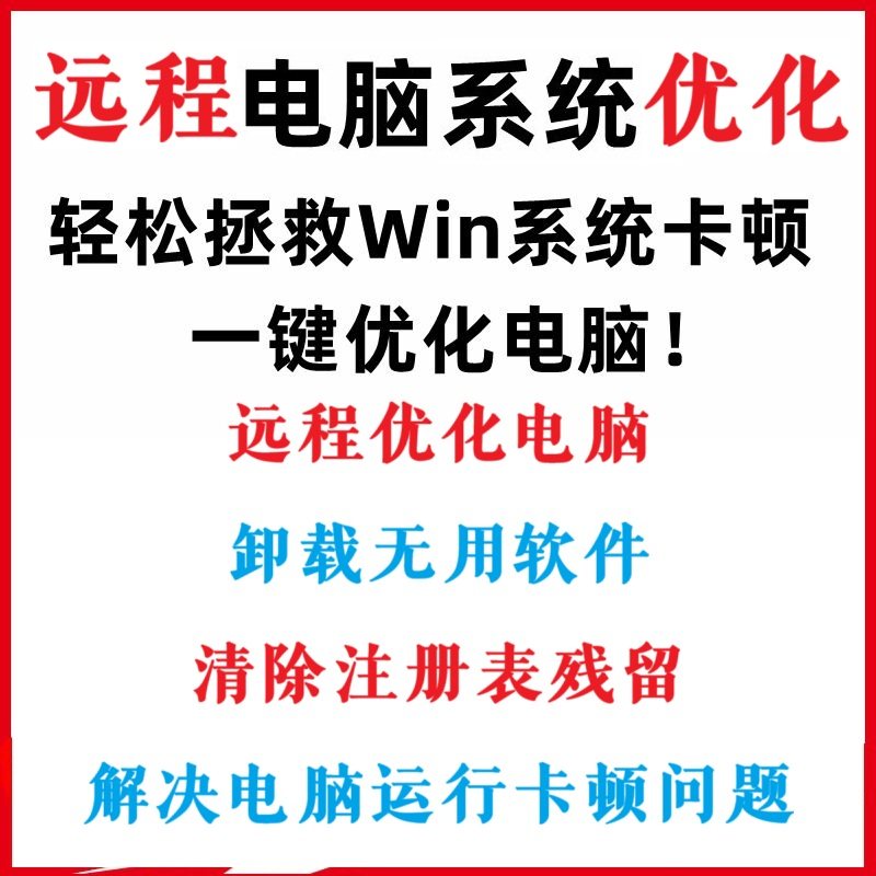 远程优化电脑！电脑加速，电脑系统卡顿 缓慢轻松拯救Win系统卡顿
