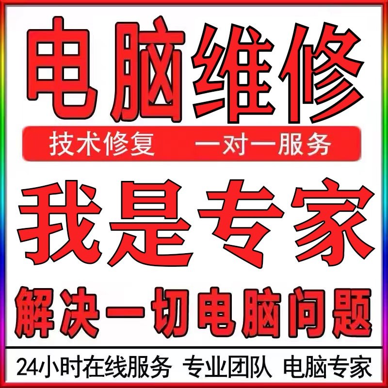 电脑维修系统重装远程故障修复解