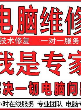 电脑维修系统重装远程故障修复解决蓝屏黑屏卡顿驱动安装网络问题