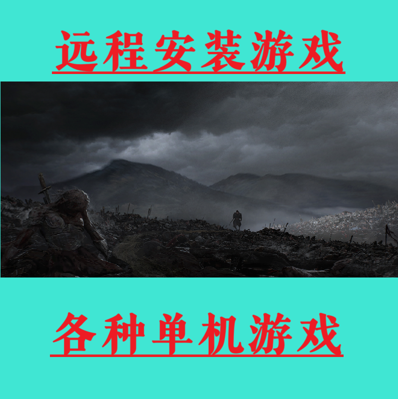 远程下载安装单机游戏（各种单机游戏）