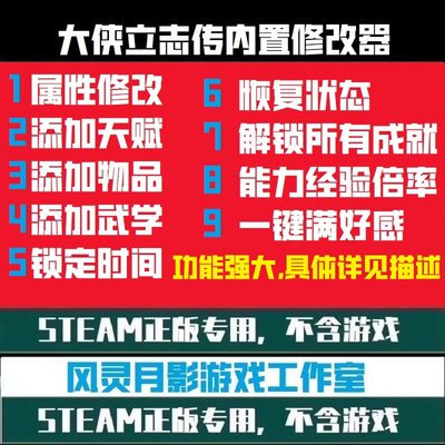 新大侠立志传修改器steam正版辅助电脑单机游戏PC版科技稳定更新