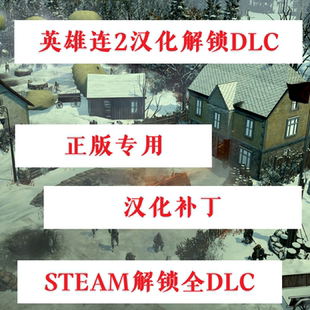 英雄连2正版中文汉化补丁 解锁全DLC 支持steam/不含游戏