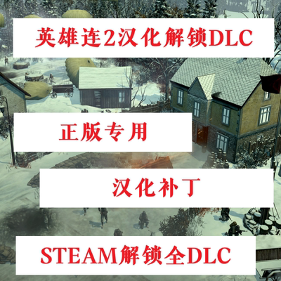 英雄连2正版中文汉化解锁DLC