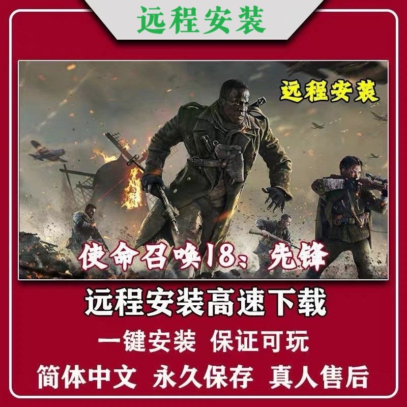 使命召唤18先锋打鬼子免steam中文pc单机游戏cod18远程安装全DLC