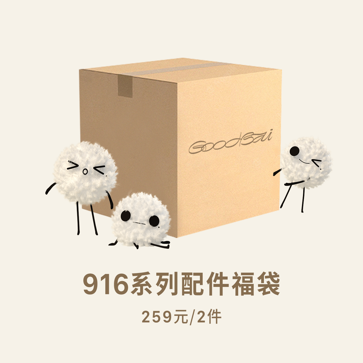 GOODBAI 916系列配件福袋
