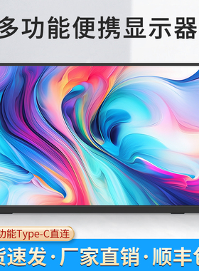 便携显示器15.6便携屏笔记本14寸扩展游戏副屏ps4/switch外接16寸