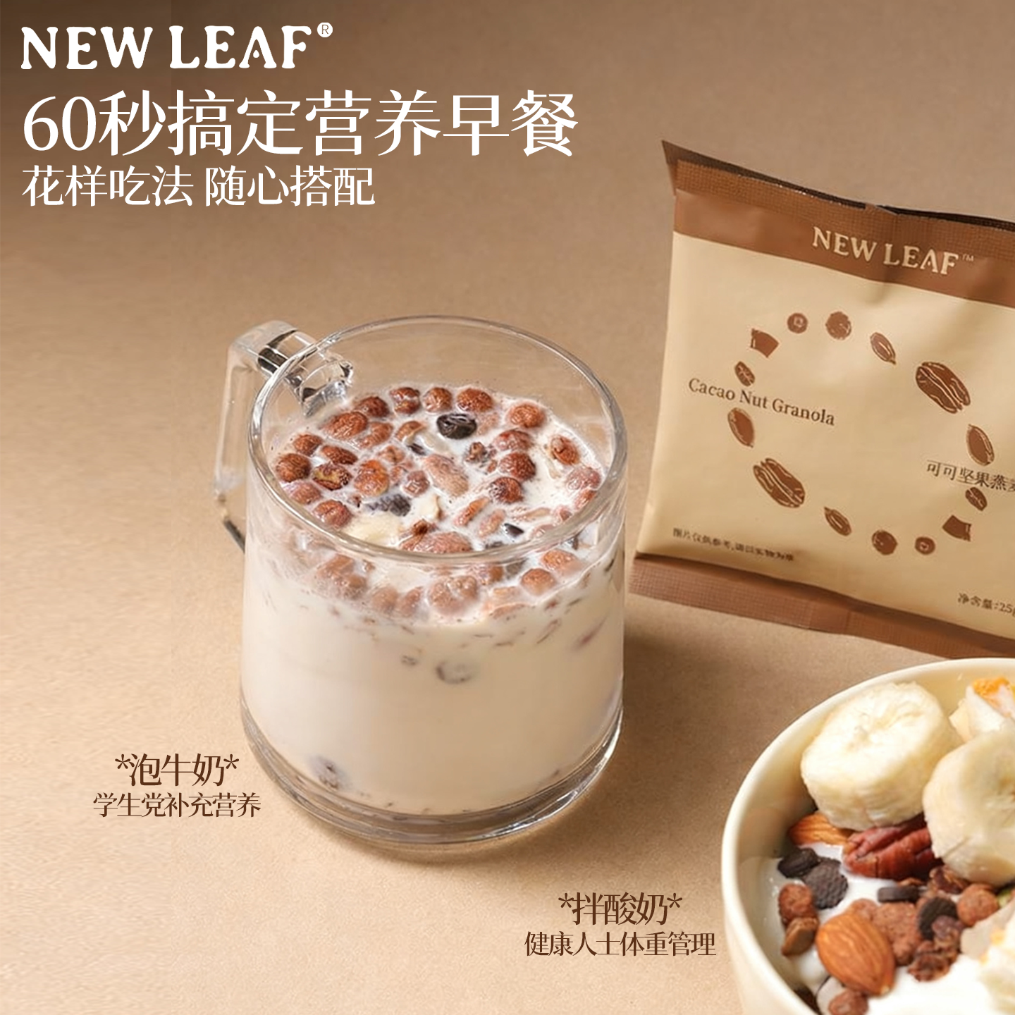 Newleaf可可烘焙燕麦片早餐即食冲饮谷物脆酸奶营养零食独立包装