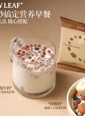 Newleaf可可烘焙燕麦片早餐即食冲饮谷物脆酸奶营养零食独立包装