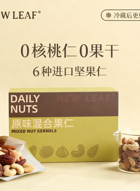 newleaf每日坚果礼盒零食伴手礼原味混合果仁750g送长辈坚果礼盒