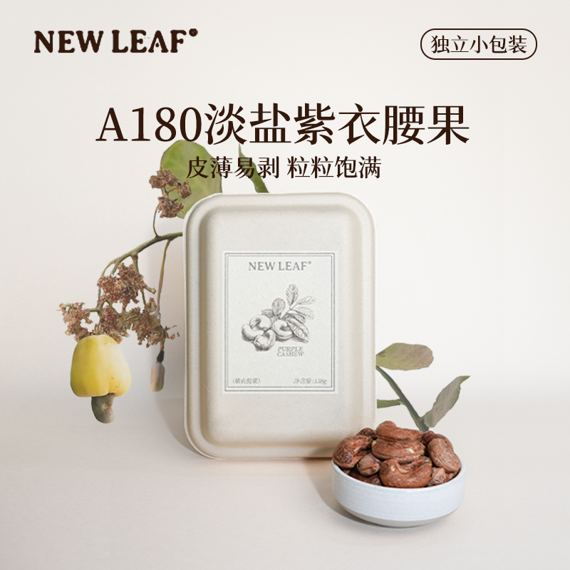NewLeaf紫皮腰果158g越南进口