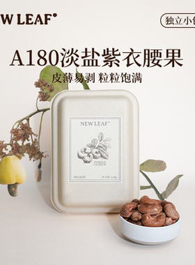New Leaf紫皮腰果158g越南进口盐焗A180大颗粒紫衣腰果独立小包装