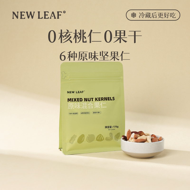 NewLeaf每日坚果原味无添加混合果仁纯坚果孕妇儿童健康休闲零食