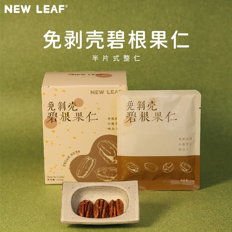 NewLeaf进口碧根果仁小包装150g/盒