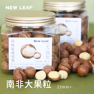 NewLeaf 夏威夷果500g南非特大果原味坚果罐装 孕妇儿童坚果零食