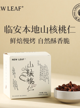Newleaf临安山核桃仁独立小包装100g