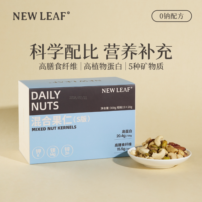 Newleaf每日坚果原味果籽仁孕妇休闲零食混合坚果仁独立小包装