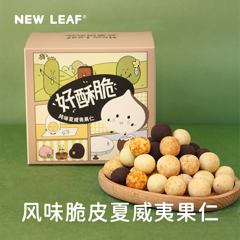 NewLeaf夏威夷果仁芥末味零食坚果健康原味坚果仁小包装干果仁