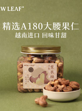 NewLeaf紫衣腰果紫皮500g越南A180特大腰果仁淡盐味当季新货零食