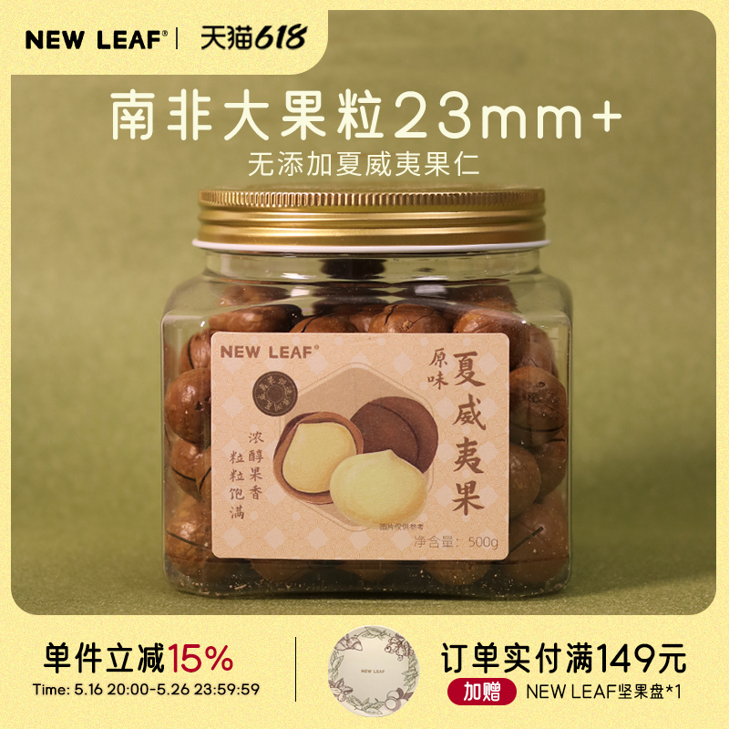NewLeaf原味夏威夷果500g南非特大果坚果孕妇儿童零食当季新货