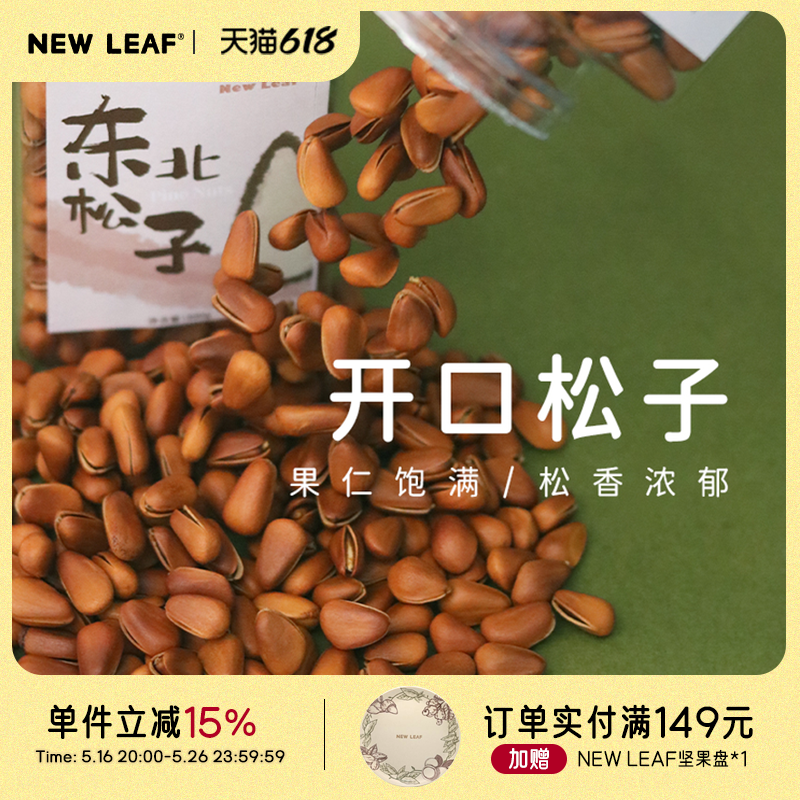 NewLeaf原味东北松子手剥开口松子孕妇儿童300g坚果零食当季新货