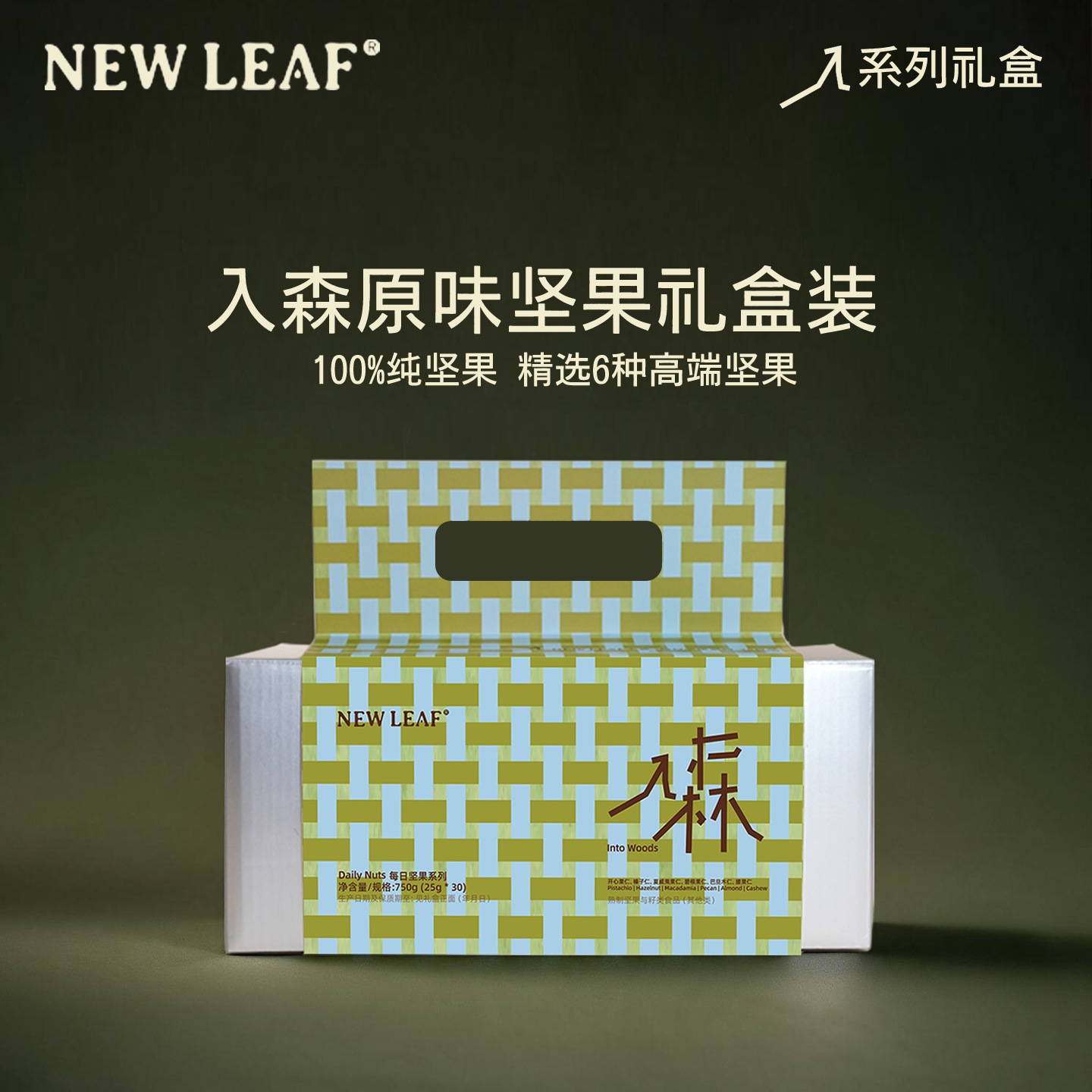 Newleaf入森每日坚果无核桃纯坚果礼盒中秋送礼孕妇原味健康零食