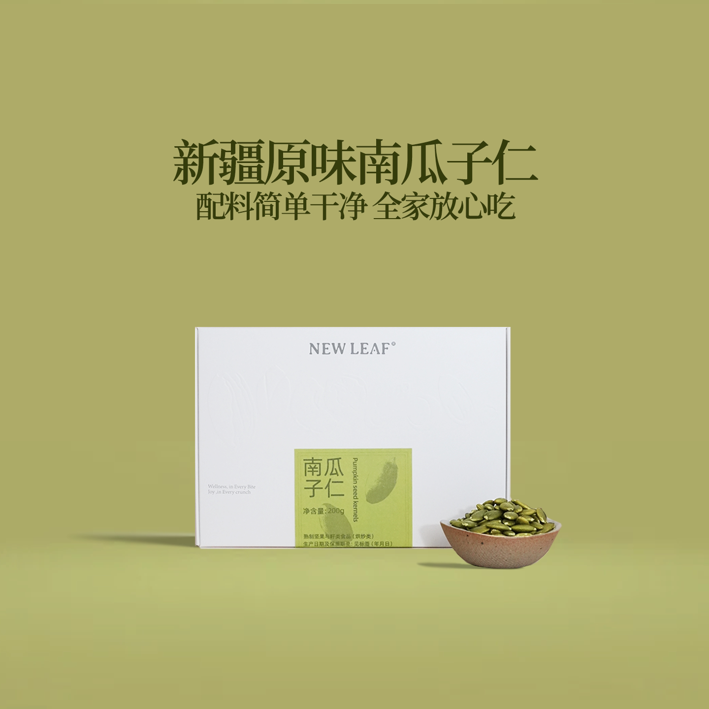 Newleaf新疆南瓜子独立小包装原味熟南瓜籽免剥无壳坚果健康零食