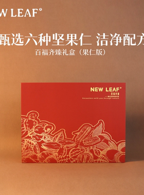 NewLeaf坚果仁年货礼盒节日送礼干果过年礼盒送礼走亲戚食品礼盒