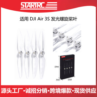 跨境STARTRC适用DJI Air 3S 无人机发光桨叶夜飞灯效桨大疆