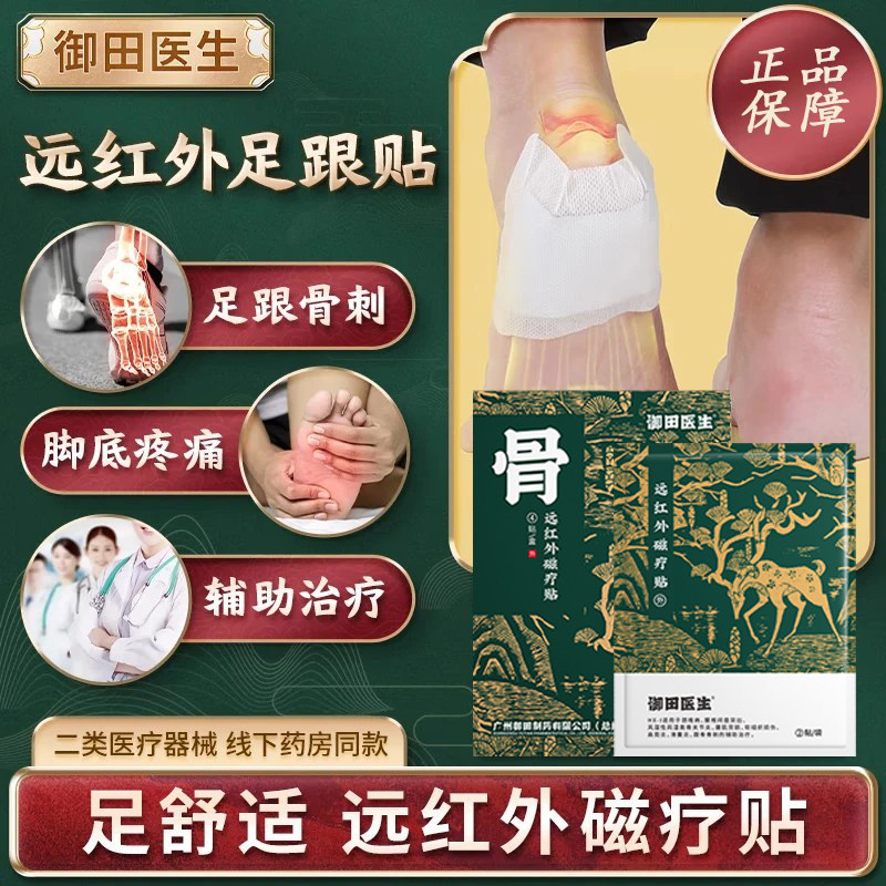御田医生远红外远红外治疗贴消炎止痛贴足跟痛筋膜炎骨刺脚后跟疼