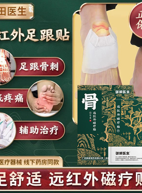 御田医生远红外远红外治疗贴消炎止痛贴足跟痛筋膜炎骨刺脚后跟疼