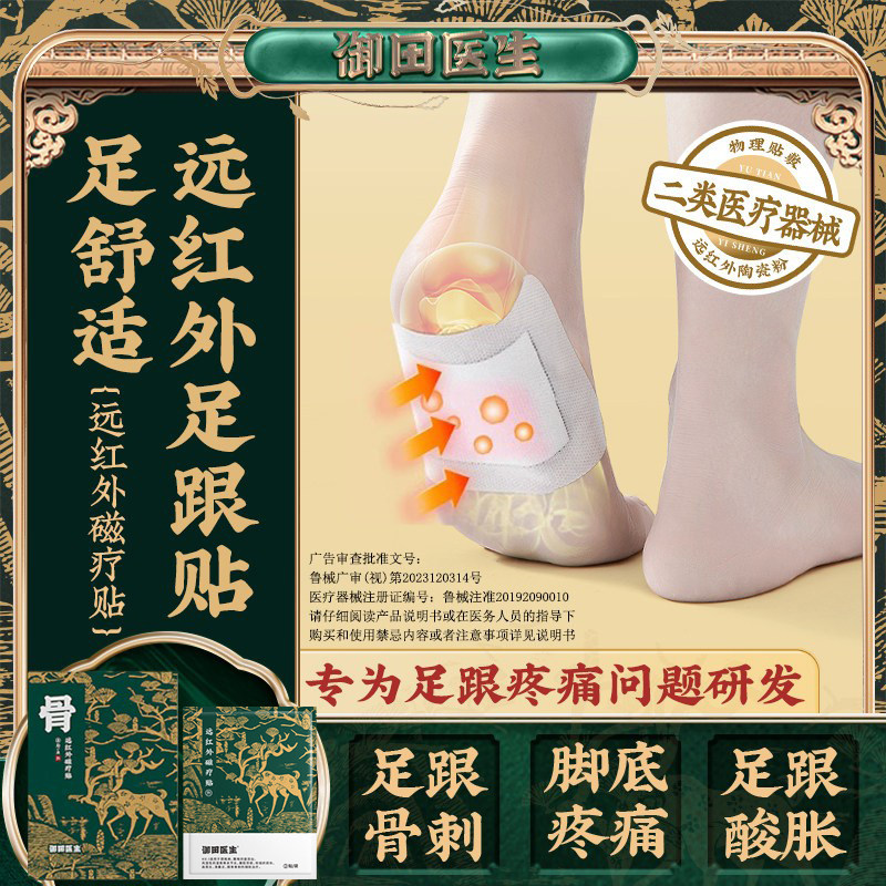 御田足跟痛活血贴 远红外辅助治疗贴 足底筋膜炎骨刺脚后跟疼专用