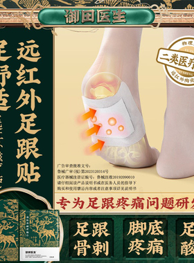 御田足跟痛活血贴 远红外辅助治疗贴 足底筋膜炎骨刺脚后跟疼专用
