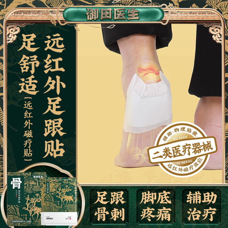 御田医生足跟疼痛贴远红外磁疗贴