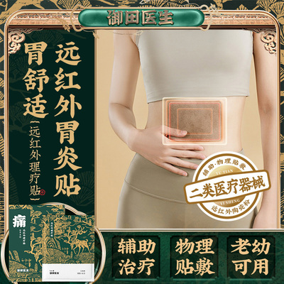 御田医生胃炎贴远红外理疗贴