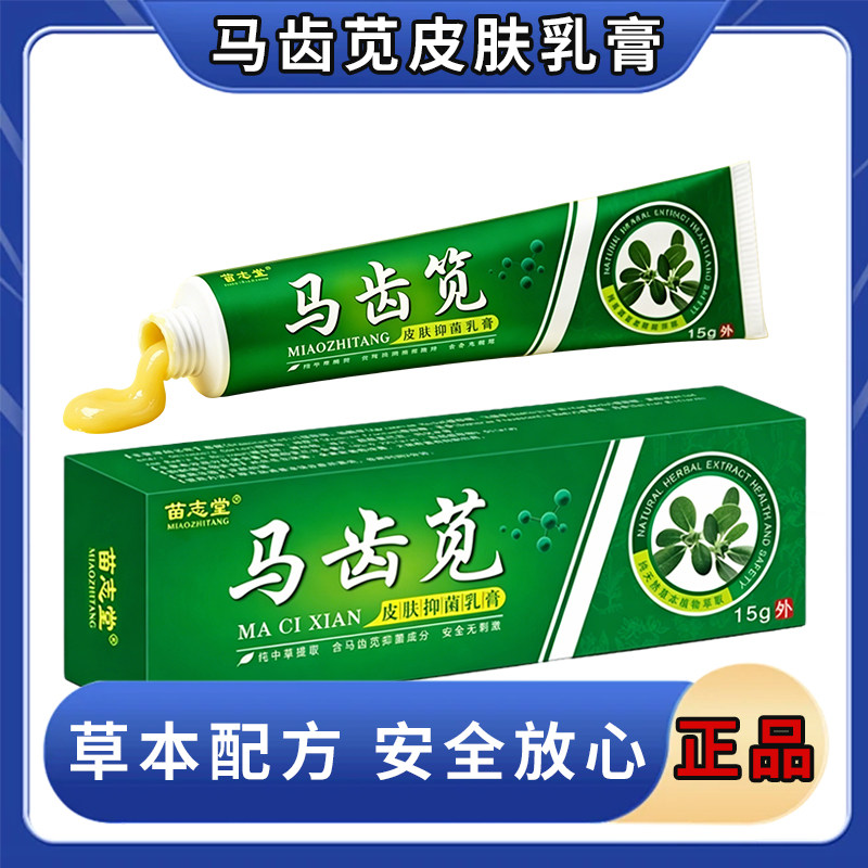 马齿苋草本乳膏15g皮肤外用脚底手部身体干痒脱皮红疹护理软膏