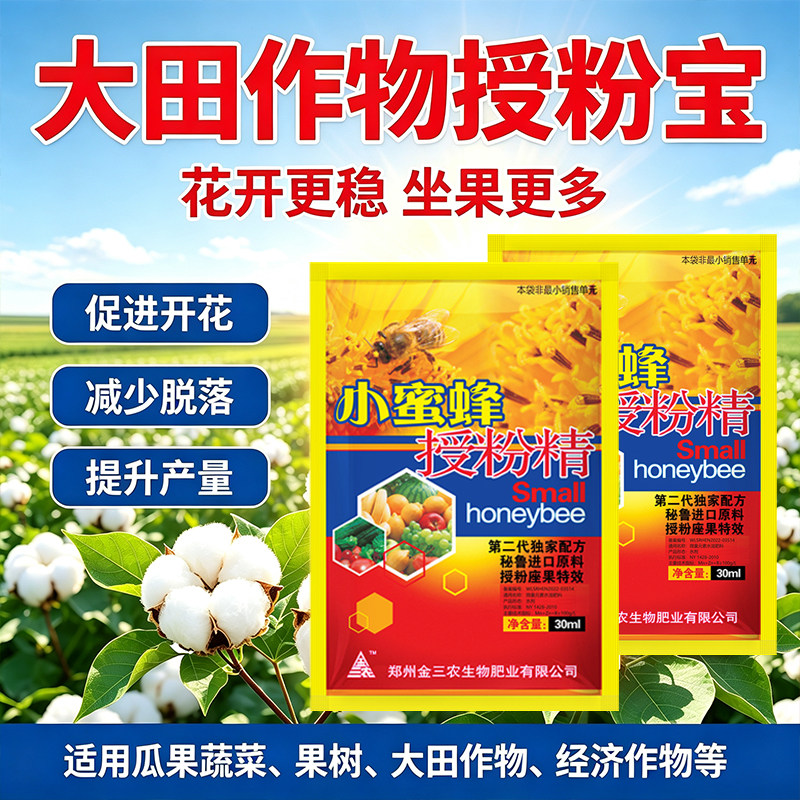 小蜜蜂授粉精30ml促进开花减少脱落提升产量瓜果蔬菜果树