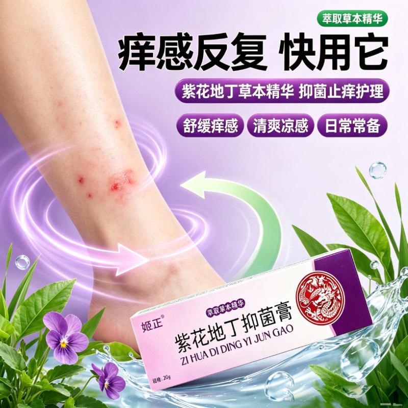 紫花地丁抑菌膏20g缓解蚊虫叮咬痒不适紫草青草膏外用旗舰店