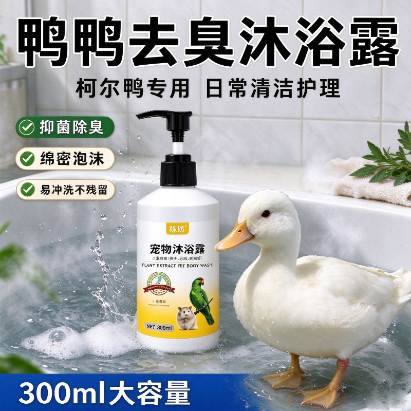 【柯尔鸭专用】沐浴露小宠洗澡用品小动物沐浴清洁留香香波浴液