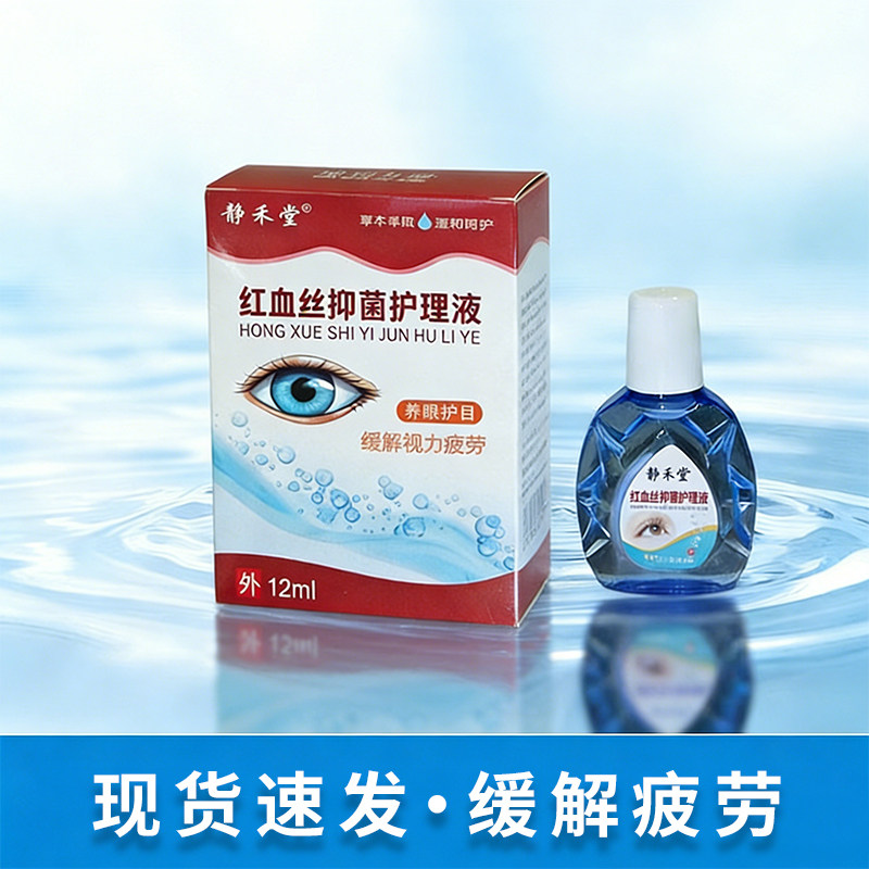 静禾堂眼痒干涩疲劳红血丝视力模糊眼部护理液