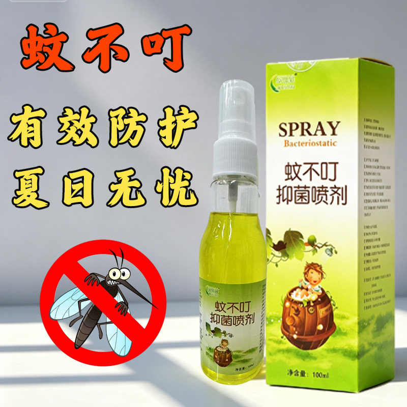 蚊不叮抑菌喷剂全家适用夏日无蚊扰防虫叮咬草本防护外出便携