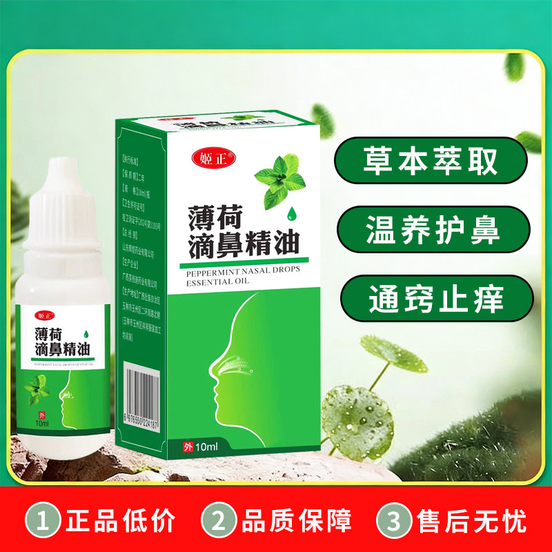 姬正薄荷滴鼻精油鼻痒鼻塞鼻子干燥流鼻涕修复鼻黏膜