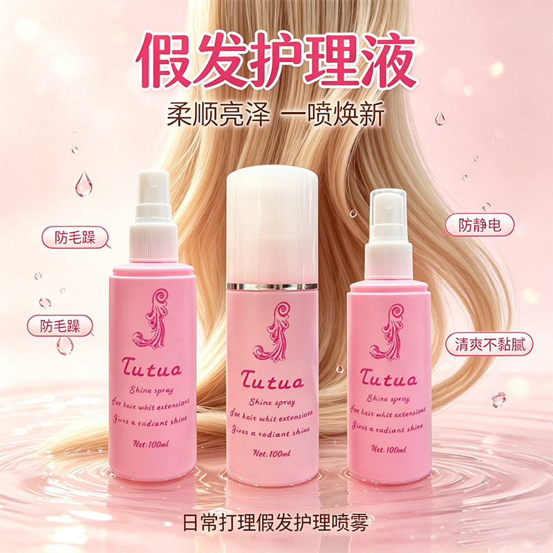 假发护理液许昌假发护理工具护发精油真人发柔顺毛躁打结女士假发