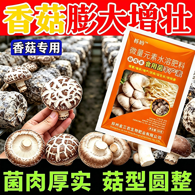 香菇专用肥食用菌菌菇营养液生态宝羊肚菌香菇蘑菇通用型菌肥正品