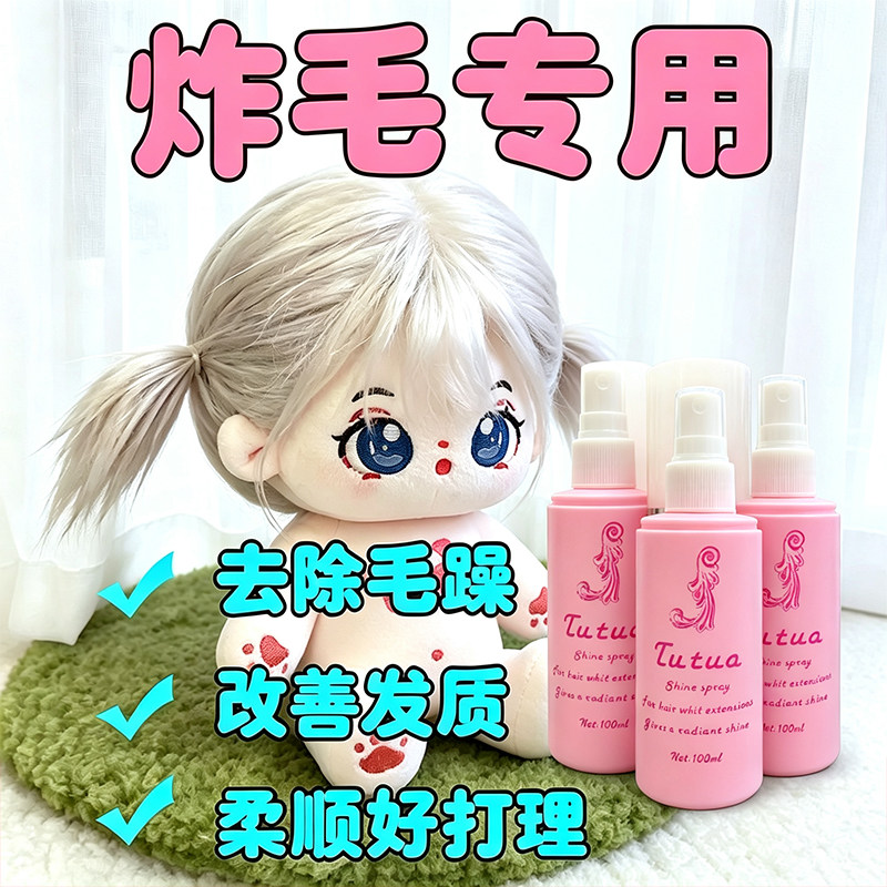棉花娃娃炸毛假发护理液防静电柔顺喷雾娃娃发丝日常养护