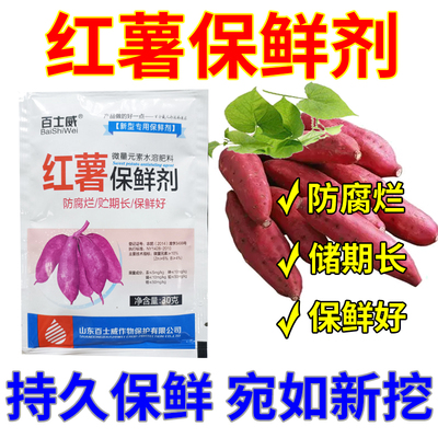 红薯马铃薯土豆保鲜剂保鲜剂红薯防腐剂蔬菜保鲜剂水果防腐保鲜剂