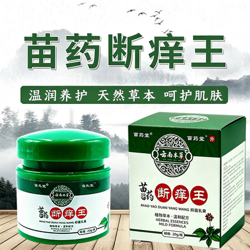 中医苗药老牌子断痒王草本萃取皮肤外用膏正品