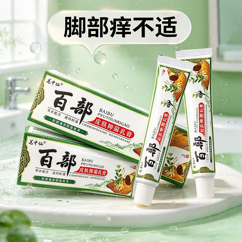 百部脚痒水泡脱皮烂脚丫脚臭除臭脚汗膏去痒乳膏