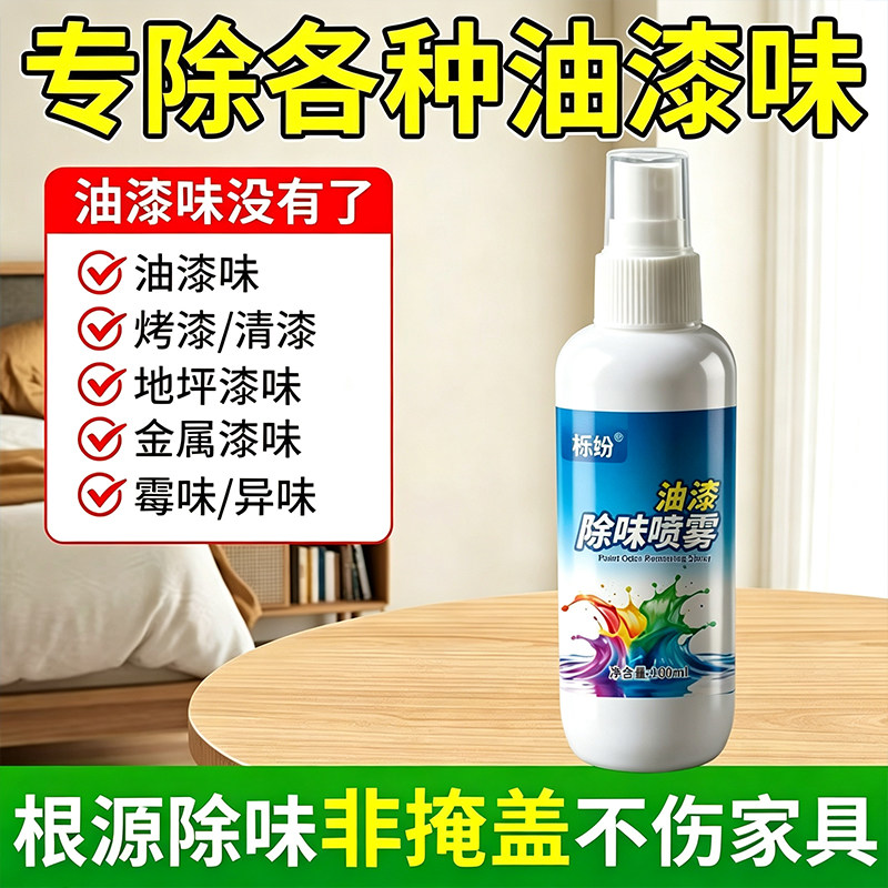 除味剂去油漆味喷雾家具实木衣柜去除烤漆清漆异味分解除臭剂
