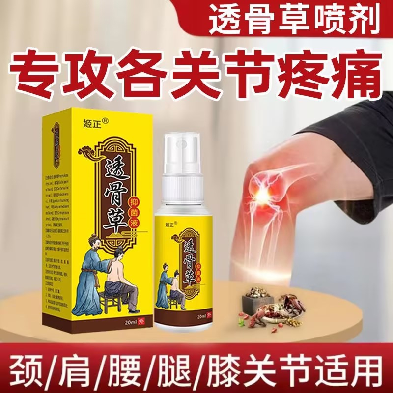 姬正透骨草喷剂颈肩腰腿疼腱鞘鼓包骨关节疼痛专用外用