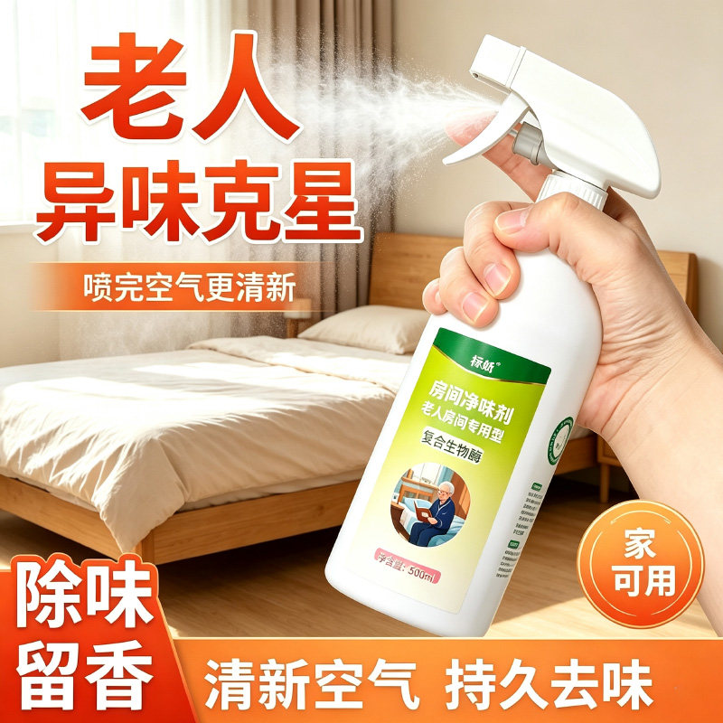 空气芳香剂老人房间除味喷雾去除尿骚味异味卧室烟味卫生间除臭剂